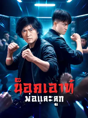 น็อคเอาท์ พ่อและลูก