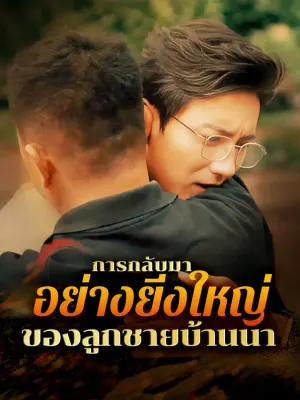 การกลับมาอย่างยิ่งใหญ่ของลูกชายบ้านนา