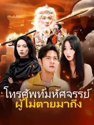 โทรศัพท์มหัศจรรย์: ผู้ไม่ตายมาถึง
