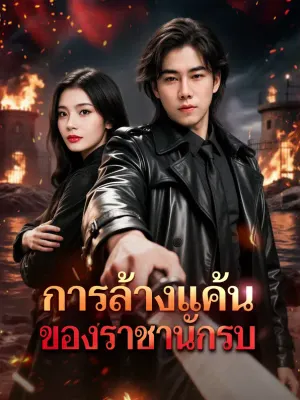 การล้างแค้นของราชานักรบ