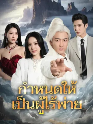 กำหนดให้เป็นผู้ไร้พ่าย