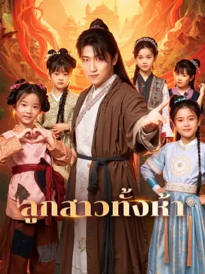 ลูกสาวทั้งห้า