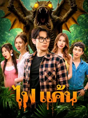 ไฟ แค้น