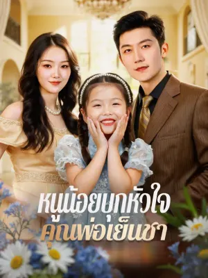 หนูน้อยบุกหัวใจ คุณพ่อเย็นชา