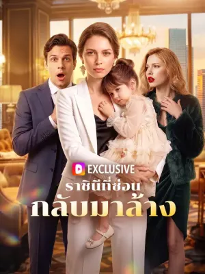 ราชินีที่ซ่อน กลับมาล้าง