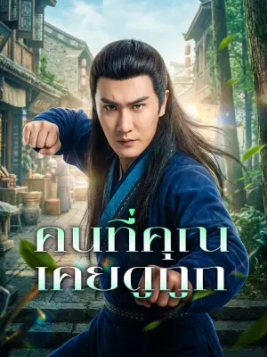 คนที่คุณ เคยดูถูก
