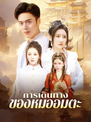 การเดินทางของหมออมตะ