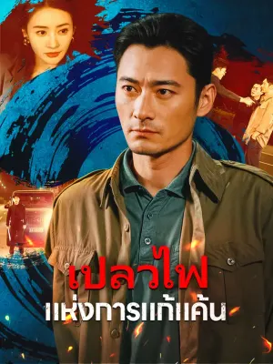 เปลวไฟแห่งการแก้แค้น
