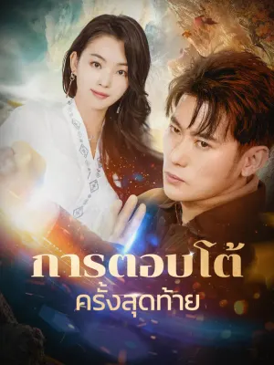 การตอบโต้ครั้งสุดท้าย