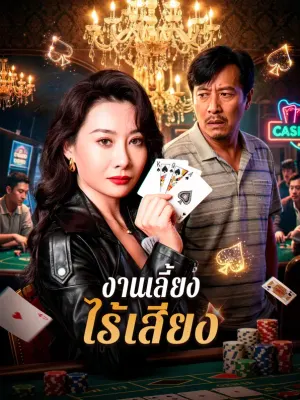 งานเลี้ยงไร้เสียง