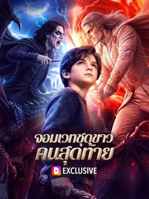 จอมเวทชุดขาว คนสุดท้าย