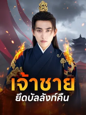 เจ้าชายยึดบัลลังก์คืน