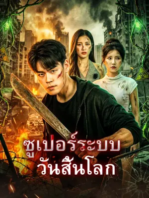 ซูเปอร์ระบบ วันสิ้นโลก