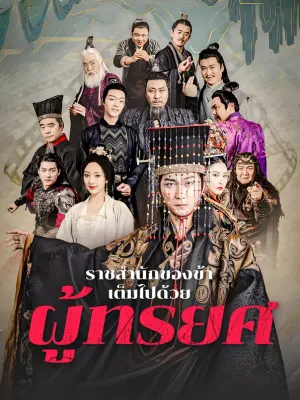 ราชสำนักของข้า เต็มไปด้วยผู้ทรยศ