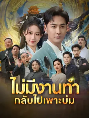 ไม่มีงานทำ กลับไปเพาะบ่ม