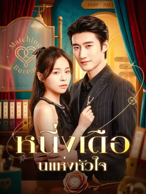 หนึ่งเดือนแห่งหัวใจ