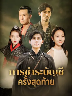 การชำระบัญชีครั้งสุดท้าย
