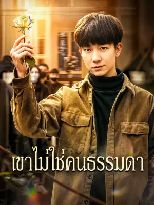 เขาไม่ใช่คนธรรมดา