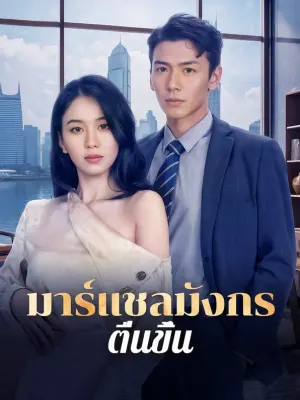 มาร์แชลมังกรตื่นขึ้น