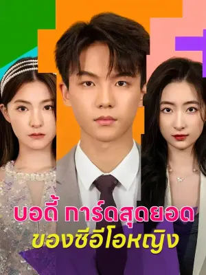 บอดี้การ์ดสุดยอดของซีอีโอหญิง