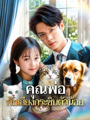 คุณพ่อ กับเสียงกระซิบตัวน้อย