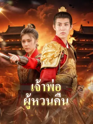 เจ้าพ่อผู้หวนคืน