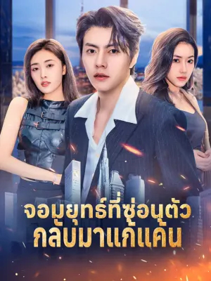 จอมยุทธ์ที่ซ่อนตัวกลับมาแก้แค้น