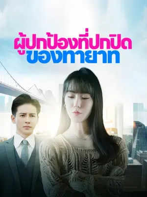 ผู้ปกป้องที่ปกปิดของทายาท