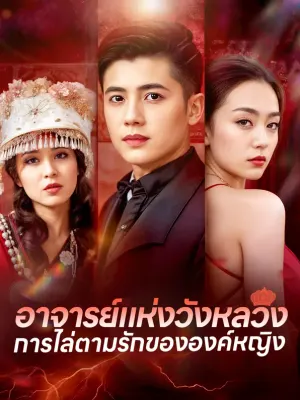 อาจารย์แห่งวังหลวงการไล่ตามรักขององค์หญิง