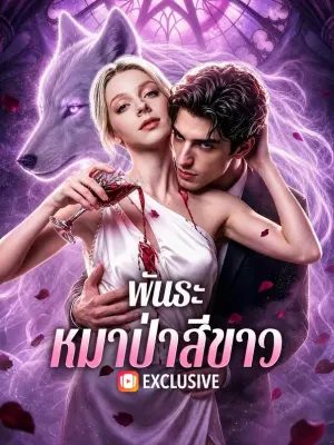 พันธะหมาป่าสีขาว