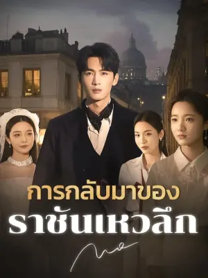 การกลับมาของราชันเหวลึก