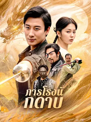 ภารโรงนักดาบ