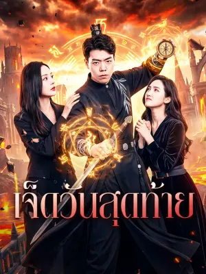 เจ็ดวันสุดท้าย
