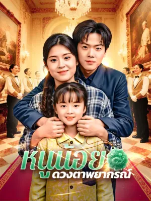 หนูน้อย ดวงตาพยากรณ์