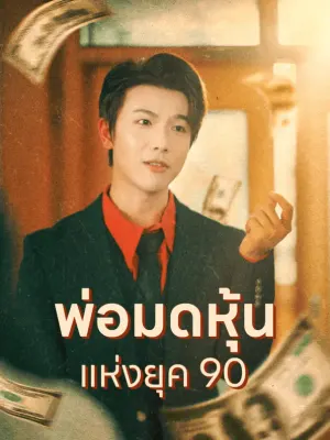 พ่อมดหุ้นแห่งยุค 90