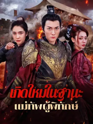 เกิดใหม่ในฐานะแม่ทัพผู้พิทักษ์