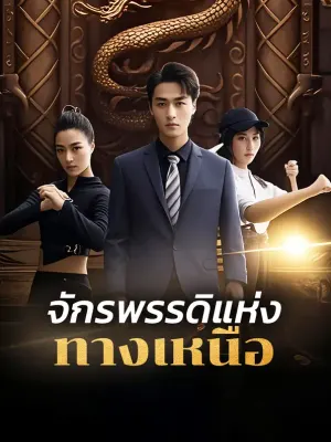 จักรพรรดิแห่งทางเหนือ