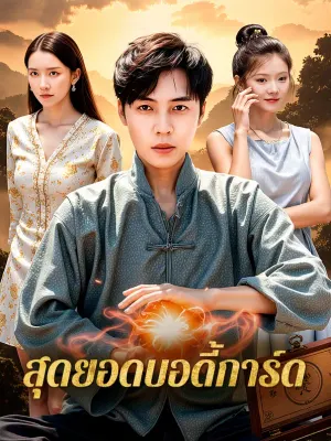 สุดยอดบอดี้การ์ด