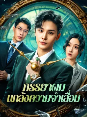 ภรรยาผม แกล้งความจำเสื่อม
