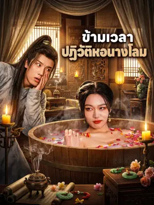 ข้ามเวลา ปฏิวัติหอนางโลม