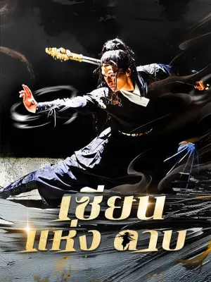 เซียนแห่งดาบ