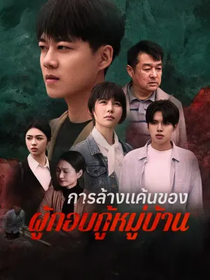 การล้างแค้นของ ผู้กอบกู้หมู่บ้าน