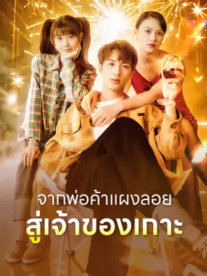 จากพ่อค้าแผงลอยสู่เจ้าของเกาะ