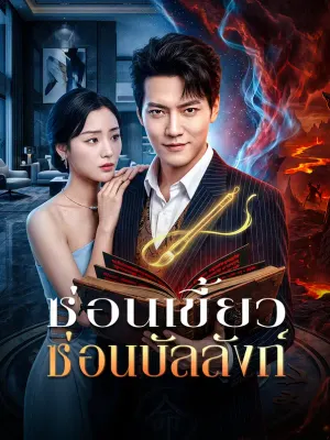 ซ่อนเขี้ยว ซ่อนบัลลังก์