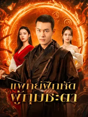 แพทย์ฝึกหัด ผู้กุมชะตา