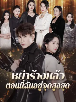 หย่าร้างแล้ว ตอนนี้ฉันอยู่จุดสูงสุด
