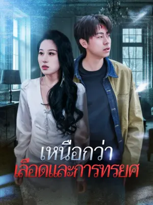 เหนือกว่าเลือดและการทรยศ