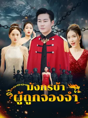 มังกรบ้าผู้ถูกจองจำ