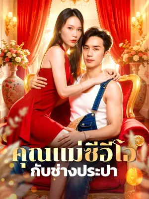 คุณแม่ซีอีโอ กับช่างประปา
