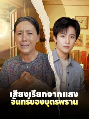 เสียงเรียกจากแสงจันทร์ของบุตรพราน